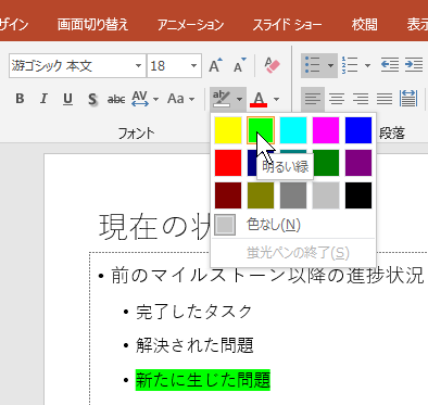 選択したテキストに［明るい緑］の蛍光ペン