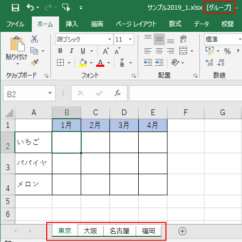 複数のワークシートに同時に書式設定 グループ設定の活用 Excel 2019 初心者のためのoffice講座