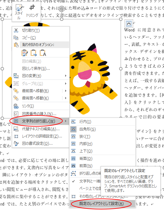 図を挿入したときの 文字列の折り返し の種類と配置 既定の変更 Word 16 初心者のためのoffice講座