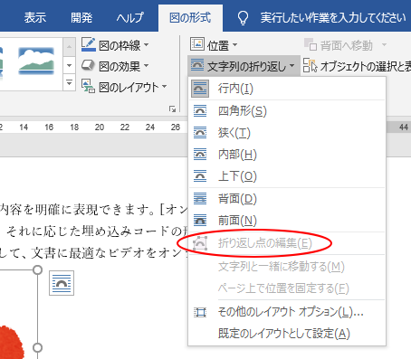 図を挿入したときの 文字列の折り返し の種類と配置 既定の変更 Word 16 初心者のためのoffice講座