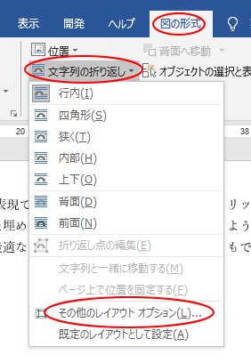 図を挿入したときの 文字列の折り返し の種類と配置 既定の変更 Word 16 初心者のためのoffice講座