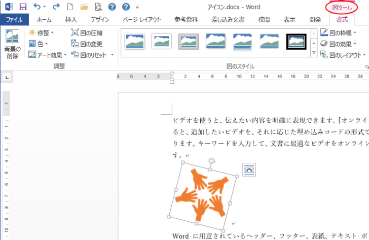 Word2013でアイコンを挿入した文書を開く