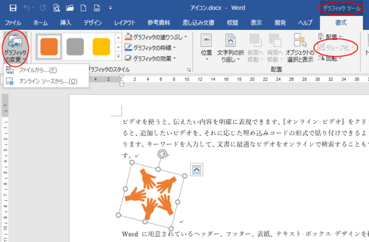 Word2016でアイコンを挿入した文書を開く