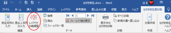 ［はがき宛名印刷］タブの［レイアウトの微調整］