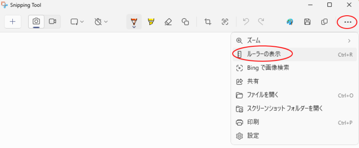 Snipping Tool［…］（もっと見る）の［ルーラーの表示］