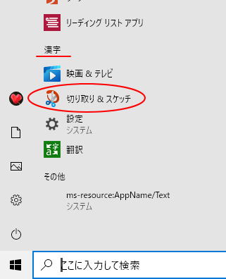 ［漢字］カテゴリーにある［切り取り ＆ スケッチ］