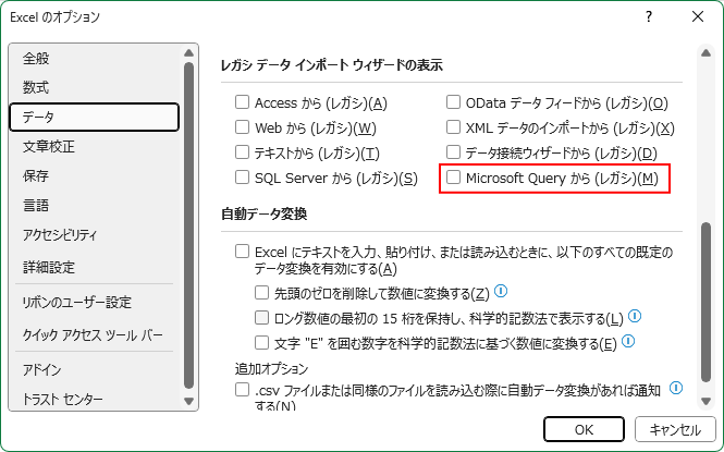 ［レガシデータインポートウィザードの表示］の［Microsoft Queryから(レガシ)］