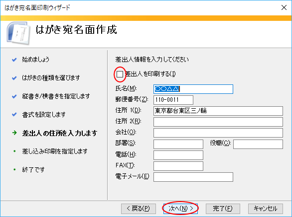 ［はがき宛名面印刷ウィザード］の差出人情報