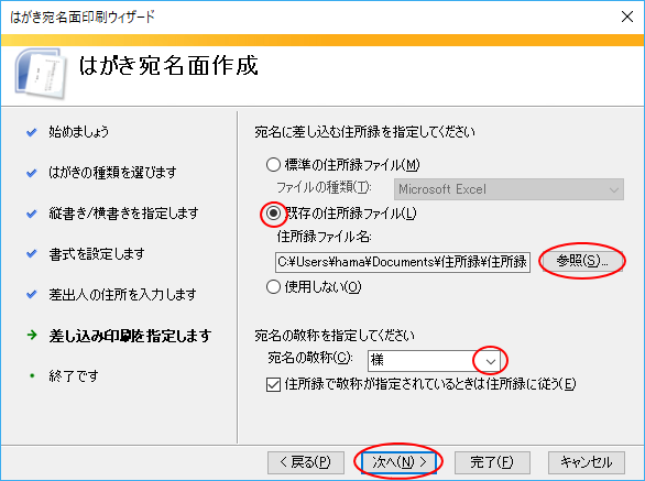 ［はがき宛名面印刷ウィザード］の既存の住所録を選択