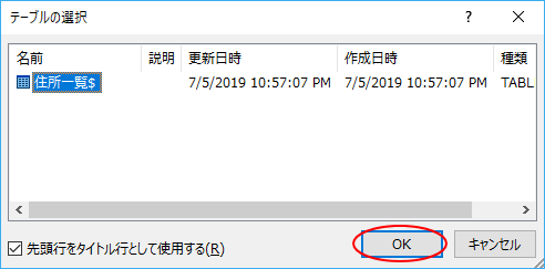 ［はがき宛名面印刷ウィザード］のテーブルの選択