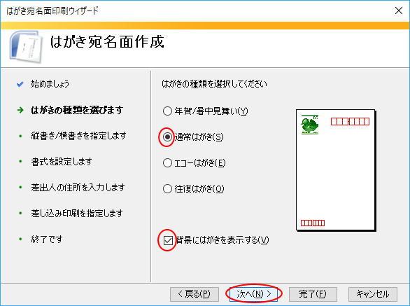 ［はがき宛名面印刷ウィザード］のはがきの種類選択