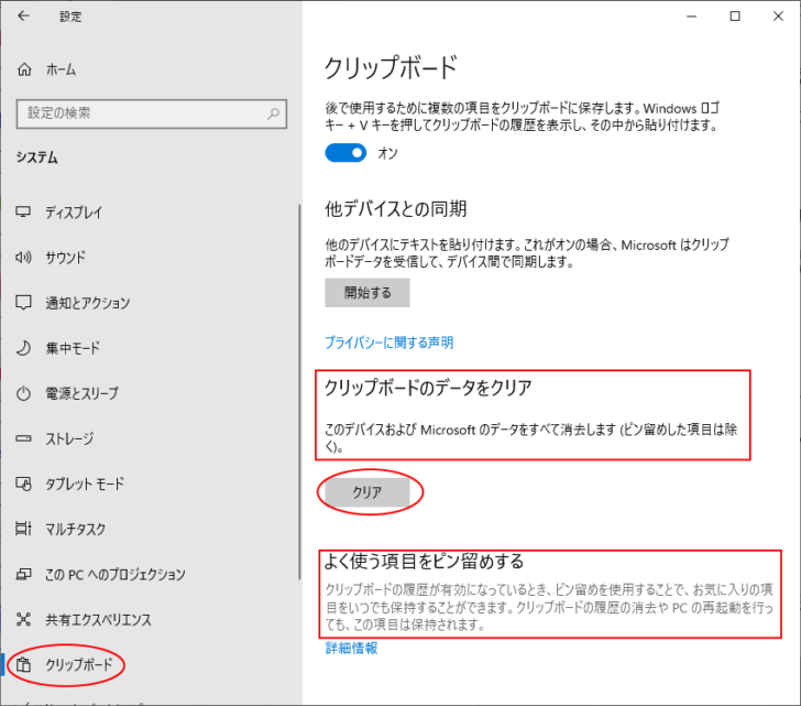 ［Windowsの設定］の［クリップボード］