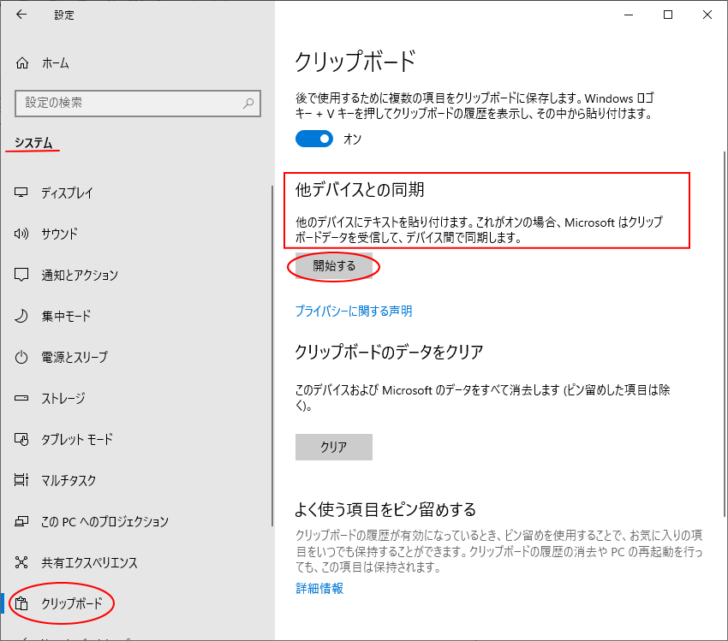 クリップボードの［他のデバイスとの同期］
