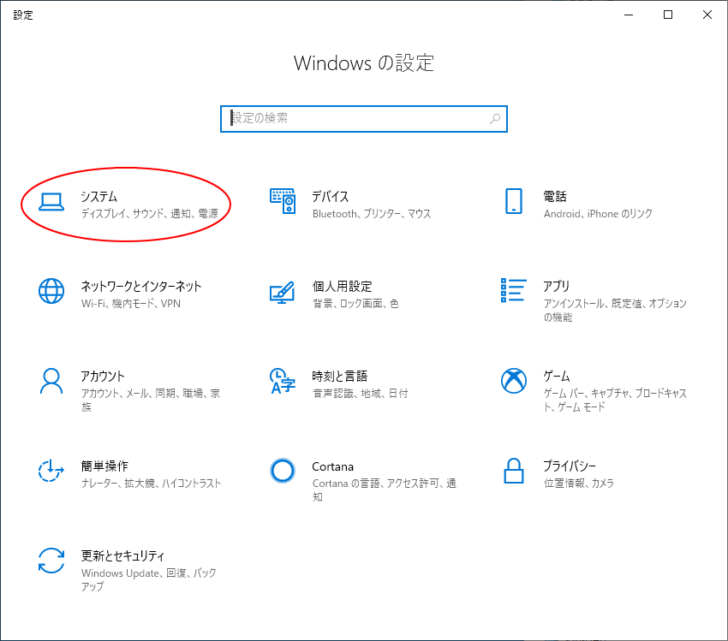 ［Windowsの設定］のシステムをクリック