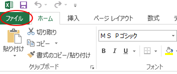 Excel2013の［ファイル］タブ