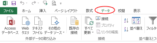 Excel2013の［データ］タブ