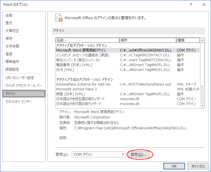 ［Wordのオプション］ダイアログボックスの［アドイン］