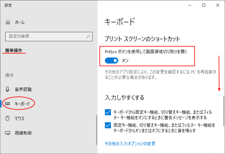 ［PrtScnボタンを使用して画面領域を開く］のボタンをオン