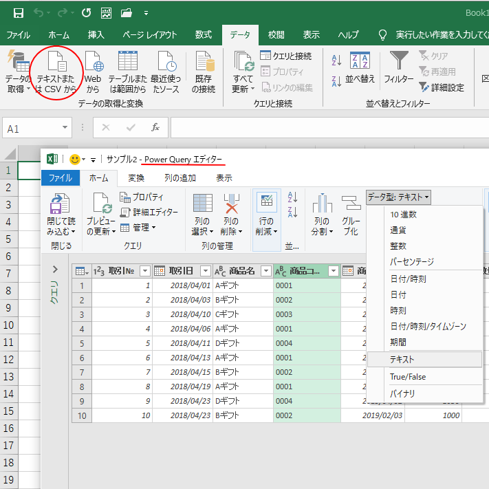 Excelでテキストファイルを読み込む（Power Queryとテキストファイル