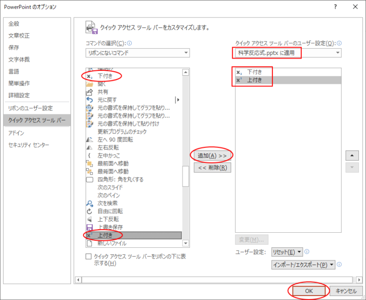 PowerPointのオプション［下付き］［上付き］