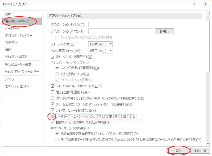 ［Accessのオプション］ダイアログボックス