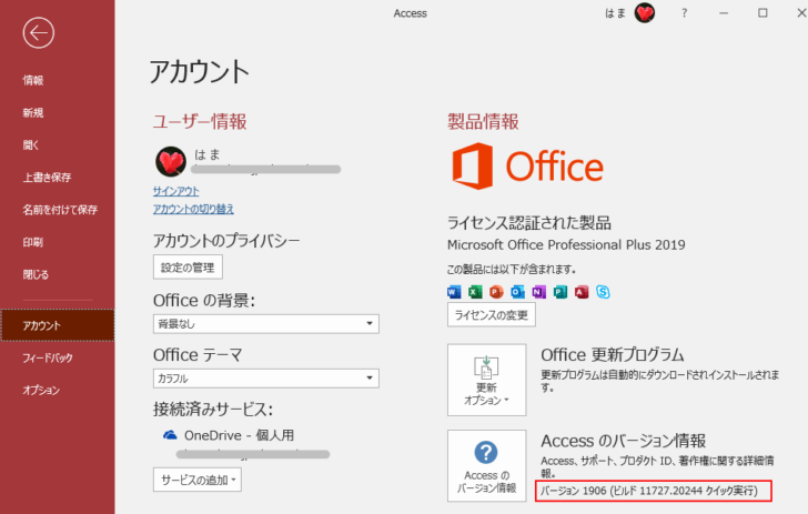 Access2019のバージョン