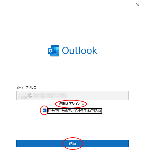 Outlook2019の修復
