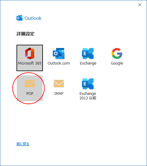 Outlookの詳細設定-POP