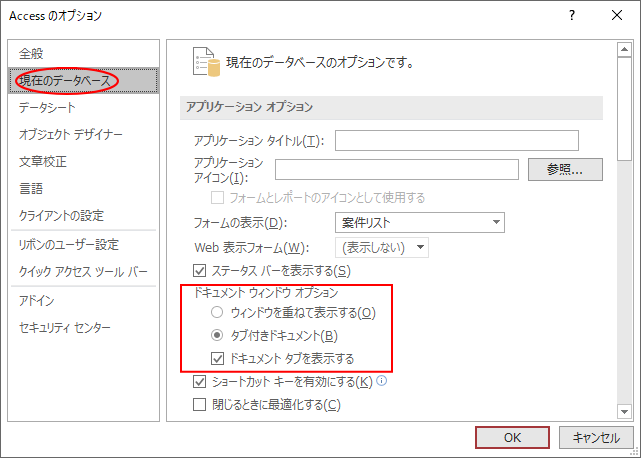 タブ付きドキュメント と ウィンドウを重ねて表示する の違い Access 19 初心者のためのoffice講座