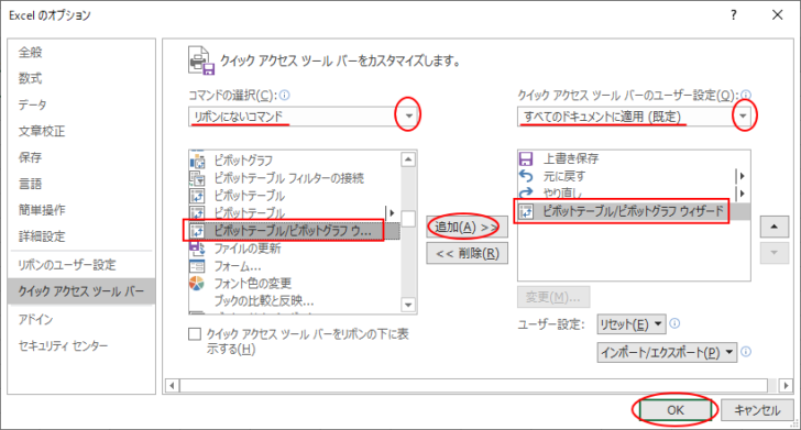 ［Excelのオプション］の［クイックアクセスツールバー］タブ