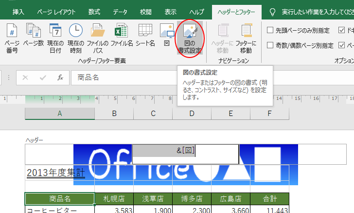 ［ヘッダーとフッター］タブの［図の書式設定］