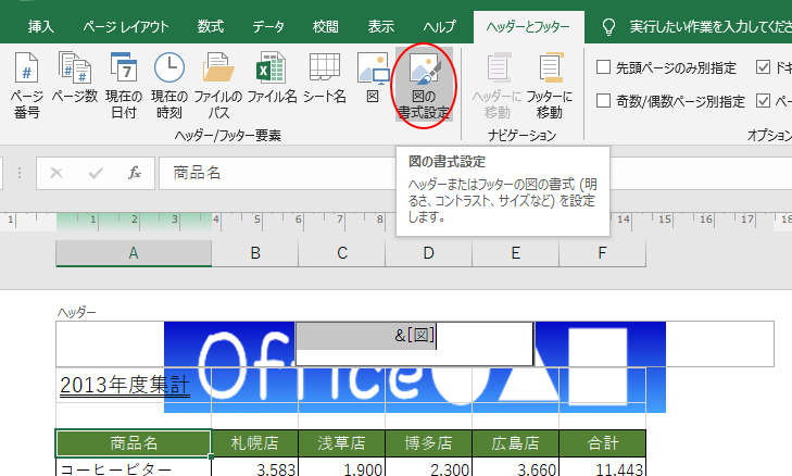 ヘッダーやフッターにロゴ 図 を挿入した後の編集と置換 Excel 19 初心者のためのoffice講座