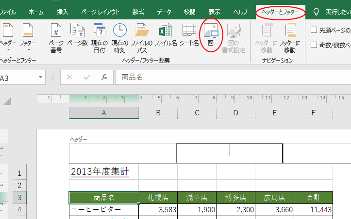 ［ヘッダーとフッター］タブの［図］ボタン