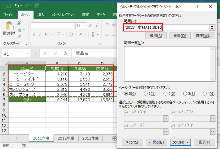 ピボットテーブル/ピボットグラフウィザード-2b/3で範囲指定