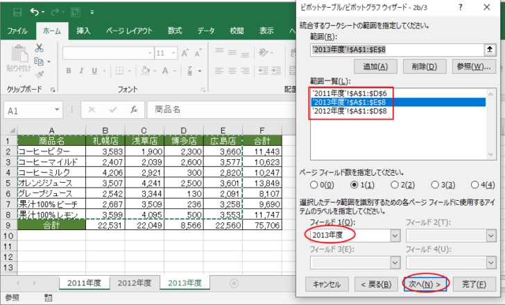 ピボットテーブル/ピボットグラフウィザード-2b/3に3つのシートを追加