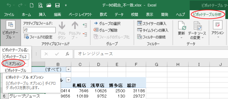 ［ピボットテーブル分析］タブの［ピボットテーブル］から［オプション］