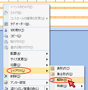 フォームのコントロールのグループ解除（レイアウトの削除）と結合・再 