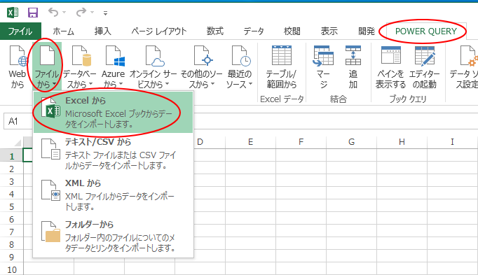 Excel2013［POWER QUERY］タブの［ファイルから］-［Excelから］