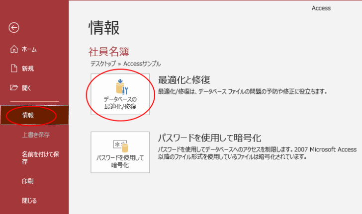 Accessの［最適化と修復］