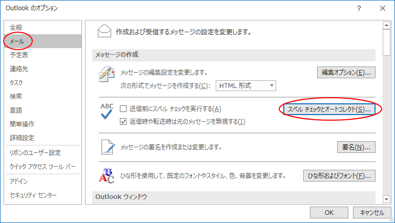 ［Outlookのオプション］ダイアログボックス