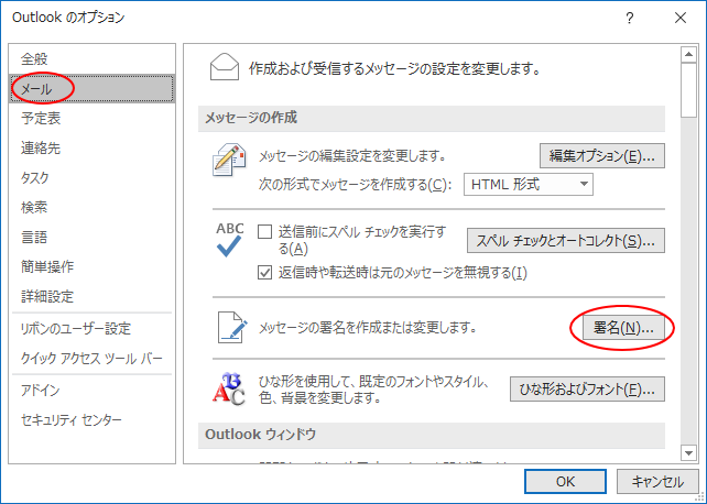 ［Outlookのオプション］ダイアログボックス