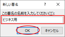 ［新しい署名］ウィンドウ