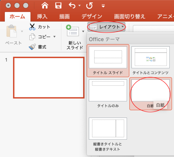 スライドのレイアウトで［白紙］を選択