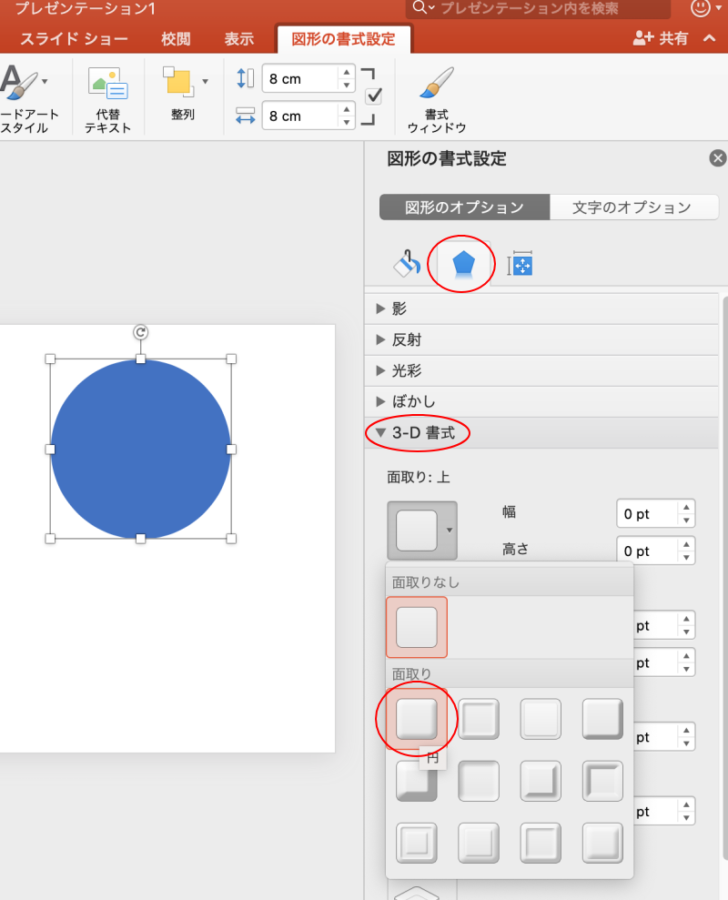 ［3-D書式］を展開して［面取り：上］から［円］を選択