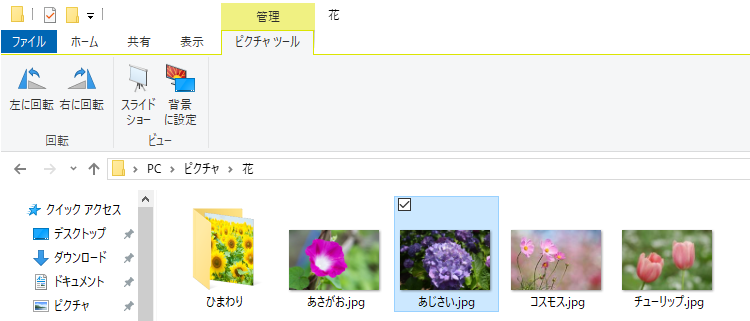 エクスプローラーの スライドショー で気楽に写真を楽しもう Windows 10 初心者のためのoffice講座