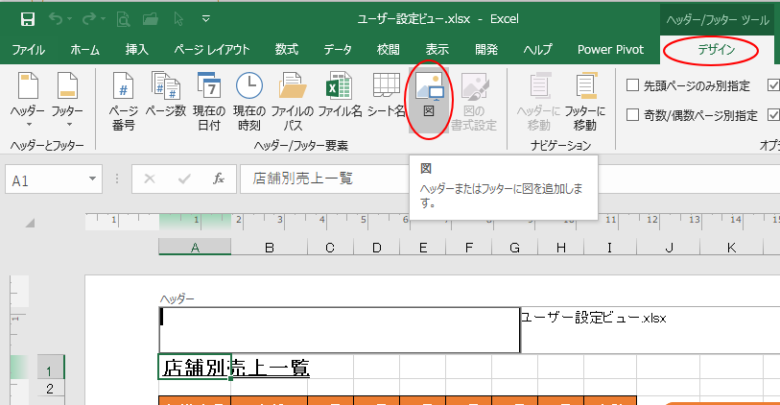 ［ヘッダー/フッター要素］グループにある［図］