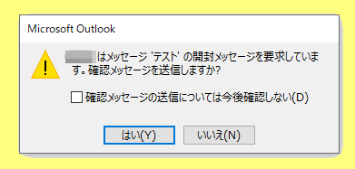 開封確認要求のメッセージ