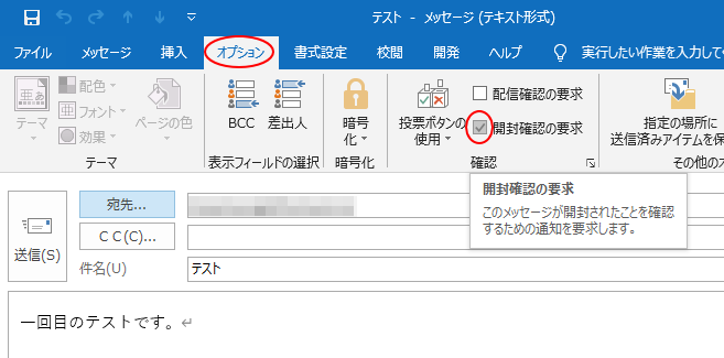 ［オプション］タブの［確認］グループにある［開封確認の要求］