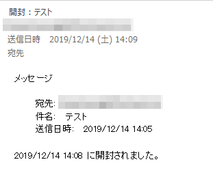 開封されたことを通知するメール