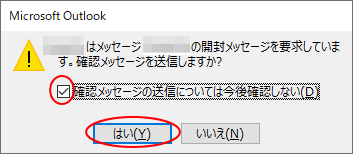 ［確認メッセージの送信については今後確認しない］のチェックボックスをオン